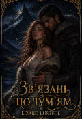 Обкладинка книги "Зв'язані полум'ям"