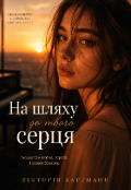 Обкладинка книги "На шляху до твого серця (версія 2026)"