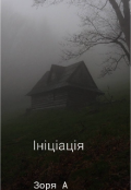 Обкладинка книги "Ініціація "