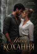 Обкладинка книги "Місія кохання"