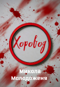 Обкладинка книги "Хоровод"