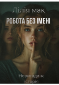 Обкладинка книги "Робота без імені "