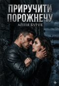 Обкладинка книги "Приручити порожнечу"