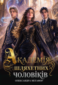 Обкладинка книги "Академія шляхетних чоловіків"