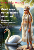 Обкладинка книги "Святі води батьківщини людства"