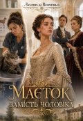 Обкладинка книги "Маеток замiсть чоловiка."