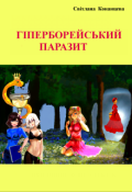 Обкладинка книги "Гіперборейський паразит"