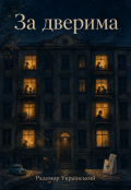 Обкладинка книги "За дверима"