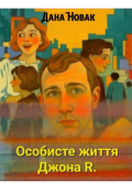 Обкладинка книги "Особисте життя Джона R."