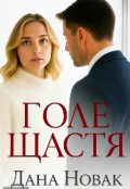 Обкладинка книги "Голе щастя "
