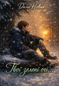 Обкладинка книги "Твої зелені очі..."