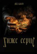 Обкладинка книги "Хиже серце"