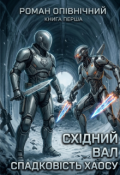 Обкладинка книги "Східний Вал: Спадковість хаосу"