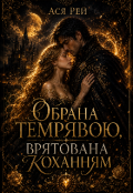 Обкладинка книги "Обрана темрявою врятована коханням "