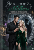 Обкладинка книги "Магічний десерт для монстра"