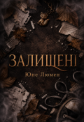 Обкладинка книги "Залишені"