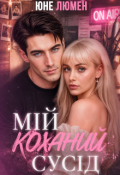 Обкладинка книги "Мій коханий сусід"
