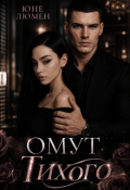 Обкладинка книги "Омут Тихого"
