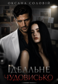Обкладинка книги "Ідеальне чудовисько"