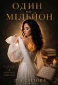 Обкладинка книги "Один на мільйон"