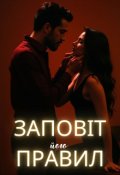 Обкладинка книги "Заповіт його правил"