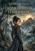 Обкладинка книги "Полювання на любов"