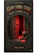 Обкладинка книги "Коли сонце сідає: Книга темних легенд"