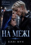 Обкладинка книги "На межі"