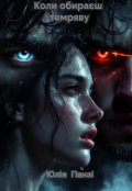 Обкладинка книги "Коли обираєш темряву"