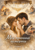 Обкладинка книги "Моя причина померти "