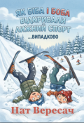Обкладинка книги "Як Біба і Боба відкривали лижний спорт"