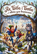 Обкладинка книги "Як Біба і Боба і квіти для вчительки"