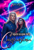 Обкладинка книги "Старлайт. Терапія на краю світу "