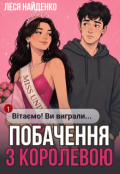 Обкладинка книги "Побачення з королевою"