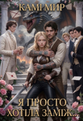 Обкладинка книги "Я просто хотіла заміж..."