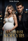 Обкладинка книги "Падіння королів "