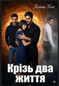 Обкладинка книги "Крізь два життя"
