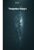 Обкладинка книги "Темрява поруч "