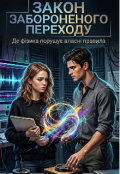 Обкладинка книги "Закон забороненого переходу"
