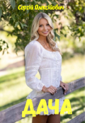 Обкладинка книги "Дача "