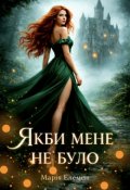 Обкладинка книги "Якби мене не було"