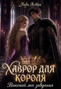 Обкладинка книги "Хаврор для короля. Виконай моє завдання."