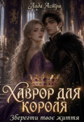 Обкладинка книги "Хаврор для короля Зберегти твоє життя"