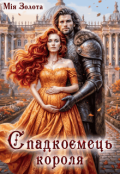 Обкладинка книги "Спадкоємець короля"