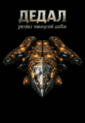Обкладинка книги "Дедал: релікт минулої доби"