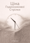 Обкладинка книги "Ціна годинникової стрілки"