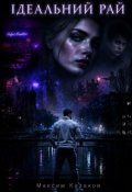 Обкладинка книги "Ідеальний Рай"