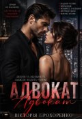 Обкладинка книги "Адвокат"