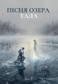 Обкладинка книги "Пісня озера Еала"