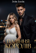 Обкладинка книги "Падіння королів "